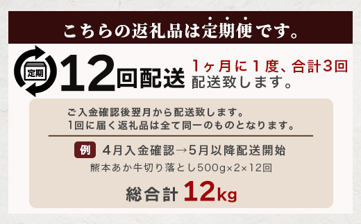 【定期便12回】熊本あか牛 切り落とし 1kg (500g×2)×12回 【 合計 12Kg 】 国産 牛肉 冷凍 熊本 熊本県産 あか牛 赤牛 切り落とし 041-0164