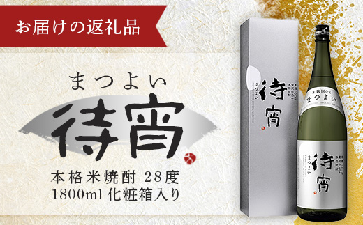 本格米焼酎 【待宵】28度 1800ml 1本 化粧箱入り ※期間限定※ 全麹仕込 白岳 伝承蔵 待 宵 まつよい 焼酎 米焼酎 酒 お酒 ギフト お中元 お歳暮 贈り物