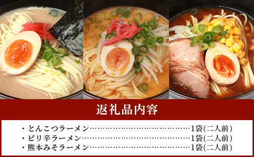 【 食べ比べ 】那須の 生 中華麺 【 とんこつ ピリ辛 みそ 】 3種 ラーメン 計3袋 6人前 スープ付 セット 【 ラーメン 豚骨 拉? 味噌 らーめん ピリ辛 ラーメン みそ 味比べ 食べ比べ 夏休み 昼ごはん ランチ 】 076-0480