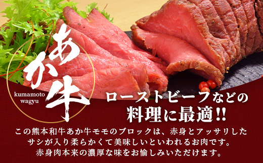 熊本県産 あか牛 【 モモ ブロック 500g 】本場 熊本県 あか牛 赤身 肉 ステーキ 焼き肉 国産 和牛 牛肉 046-0613