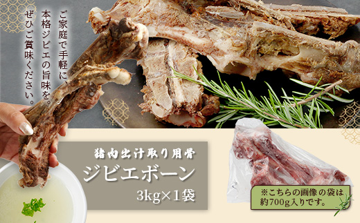 【ジビエボーン】猪骨(生)～出汁用 3kg(1kg×3) ボーンブロス ジビエ スープ 猪 いのしし イノシシ 骨 小分け フードロス 対策 021-0680
