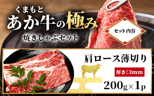 極みあか牛・焼しゃぶセット 800g 3部位 肩ロース モモ焼き モモ薄切り 熊本 あか牛 牛肉 焼き しゃぶしゃぶ 赤身 和牛 国産 033-0503