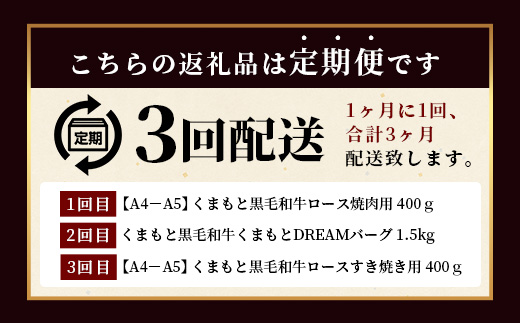 【定期便3回】くまもと黒毛和牛 家族でお楽しみ定期便 《 ロース すき焼き 焼肉 ハンバーグ10個 》【合計2.3kg】ブランド牛 国産 牛肉 冷凍 熊本県 113-0522