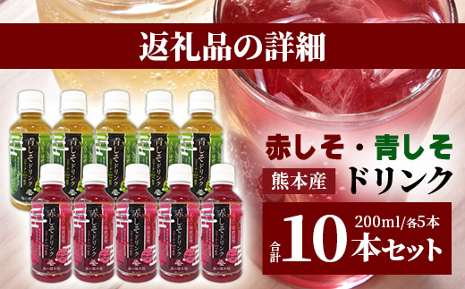 熊本県産 赤しそ・青しそ ドリンク 200ml × 10本セット 保存料・着色料不使用 ≪ ポリフェノール ・ コラーゲン・ビタミン ≫ 美容 健康 栄養豊富 紫蘇 天然水 115-0602