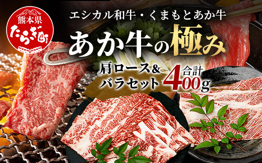 【エシカル和牛】くまもとあか牛【あか牛の極み】 肩ロース＆バラセット 400g ロース バラ 熊本 あか牛 牛肉 すき焼き しゃぶしゃぶ 赤身 和牛 国産 SDGs 033-0510