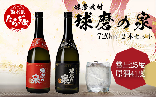 球磨焼酎 球磨の泉 720ml×2 常圧25度・原酒41度 セット 【 米焼酎 焼酎 米麹 常圧 原酒 お酒 飲み比べ 国産 】