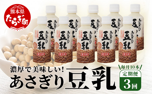 【定期便3回】熊本県産 大豆 を使った 「 無調整 あさぎり 豆乳 」200ml×10本×3回配送 濃厚 大豆 フクユタカ 豆 豆乳 定期配送 115-0503