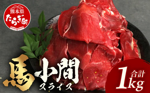 熊本県 馬肉 赤身 スライス 1㎏（500g×2）ヘルシー 赤身 熊本 馬肉 大容量 本場 熊本県 アスリート 冷凍 真空 熊本 肥育 肉 高栄養 高たんぱく 041-0148