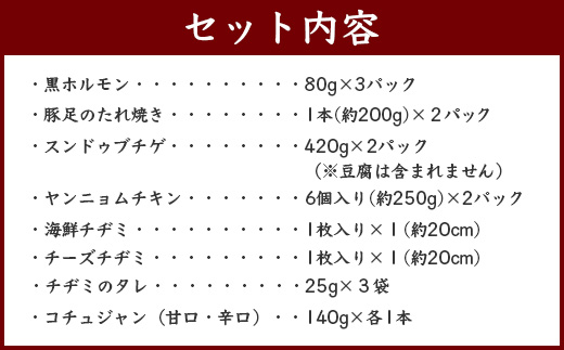 【韓国料理】新プレミアム贅沢セット ＜ 黒ホルモン 豚足炙り ヤンニョムチキン チヂミ2種 コチュジャン2種 ＞ 056-0694