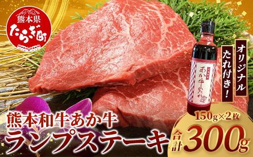 熊本和牛 あか牛 ランプステーキ 300g セット あか牛のタレ付き 【 牛肉 和牛 お肉 肉 ランプ ステーキ バーベキュー 熊本県産 冷凍 】046-0767