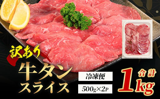 【訳あり】 牛タン スライス 1kg (500g×2) 結着加工 牛肉 牛たん 牛舌 薄切り わけあり 訳アリ 訳あり品 焼肉 焼き肉 惣菜 バーベキュー アウトドア 067-0676