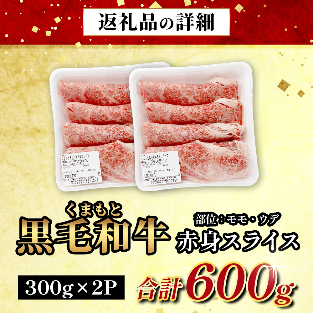 くまもと黒毛和牛 赤身 スライス 合計 600g 黒毛 和牛 赤身 モモ ウデ スライス すき焼き 霜降り ヘルシー 赤み ブランド牛 上質 常備 冷凍 熊本県 113-0554