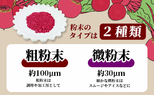 熊本県産 ビーツ の粉末セット (粗粉末100g×1袋・微粉末100g×1袋) あさぎり農園 スーパーフード 栄養豊富 美容 健康 115-0603