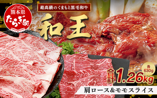 くまもと黒毛和牛(和王) 肩ローススライス 630g / モモスライス 630g 【合計 1.26kg 】ブランド牛 肉 ロース モモ  1260g すき焼き すきやき スキヤキ しゃぶしゃぶ  プレミアム品質 特上 和牛 大容量 お肉 冷凍 122-0503