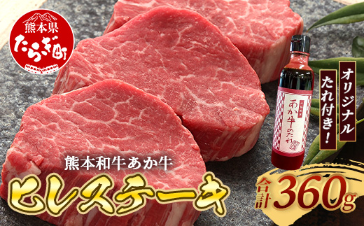 熊本和牛 あか牛 ヒレステーキ 360g (120g×3) あか牛のタレ付き 【 牛肉 肉 お肉 ヒレ ステーキ 赤身 ブランド牛 希少 ヘルシー 焼肉 熊本県産 】 046-0787