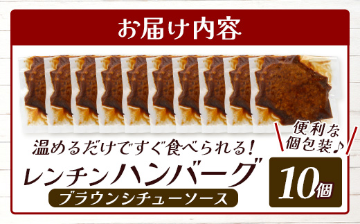 温めるだけ！ レンチン ハンバーグ ≪ ブラウンシチュー ソース ≫ 10個 ※2025年1月以降発送分※ ハンバーグ 湯煎 レンジ 簡単 大容量 レトルト ハンバーグ 温めるだけ 簡単 冷凍 レンジ 湯せん 個包装 067-0704