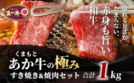 【 エシカル和牛 】 あか牛の極み すき焼き & 焼き肉 セット 【 1kg 】 カタ バラ 角切り すき焼き スキヤキ すきやき 焼肉 やきにく 熊本 あか牛 牛肉 赤身 和牛 国産 1キロ 033-0507