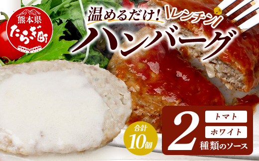 温めるだけ！ レンチン バーグ ≪トマトソース・ホワイトソース≫ 合計10個 ハンバーグ 湯煎 レンジ 簡単 大容量 レトルト ハンバーグ トマト ホワイト 2種 セット 温めるだけ 簡単 冷凍 レンジ 湯せん 個包装 067-0706