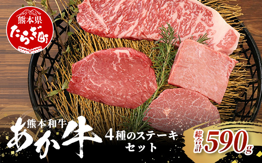 熊本和牛 あか牛 4種のステーキセット 590g < サーロイン200g・ランプ150g・ヒレ120g・三角バラ120g > 【 牛肉 肉 ステーキ 赤身 ヘルシー ブランド牛 熊本県産】046-0798
