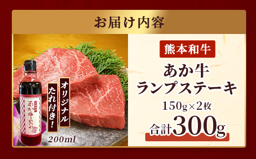 熊本和牛 あか牛 ランプステーキ 300g セット あか牛のタレ付き 【 牛肉 和牛 お肉 肉 ランプ ステーキ バーベキュー 熊本県産 冷凍 】046-0767