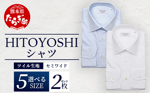 HITOYOSHI シャツ ツイル 2枚 セット 【サイズ：42-84】日本製 ホワイト ブルー ドレスシャツ HITOYOSHI サイズ 選べる 紳士用 110-0607-42-84