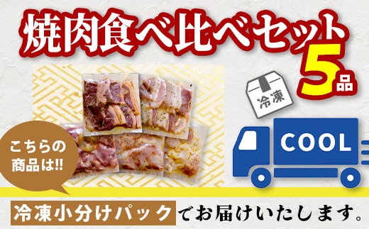 【数量限定】 村上精肉店の 味付き 焼肉 5品セット 【 合計1kg 】味付き 焼くだけ 牛カルビ 豚バラ タン トントロ 鶏せせり 焼き肉 BBQ アウトドア キャンプ 021-0668