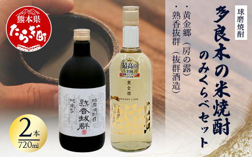 【球磨焼酎】多良木の米焼酎のみくらべ 2 本セット⑤～ 黄金郷 720ml・熟香抜群 720ml  米 焼酎 焼酎 房の露 抜群酒造 熊本県 多良木町 015-0705
