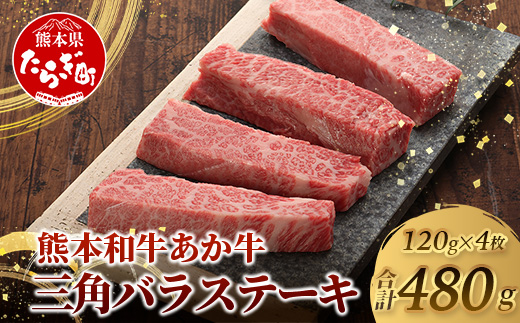 熊本和牛 あか牛 三角バラステーキ 480g (120g×4) 【 牛肉 お肉 肉 三角バラ バラ カルビ ステーキ 冷凍 熊本県産 】046-0778