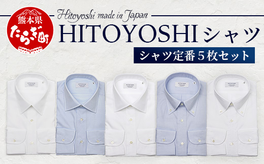 HITOYOSHI シャツ 定番 5枚 セット【サイズ：42-84】日本製 ホワイト ブルー ドレスシャツ HITOYOSHI サイズ 選べる 紳士用 110-0610-42-84