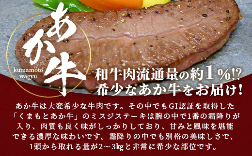 【GI認証】くまもとあか牛 ミスジステーキ 120g×3枚【合計 360g】熊本県産 ブランド くまもと あか牛 希少 牛肉 ステーキ 赤身 ヘルシー 霜降り みすじ 肉 熊本産 国産牛 和牛 国産 熊本 牛肉 046-0669