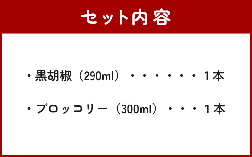 野菜で野菜を食べる ドレッシング 2本 Fセット ＜ ブロッコリー / 黒胡椒 ＞計590ml サラダ や 肉料理 にも 詰め合わせ 熊本県 多良木町 調味料 024-0671