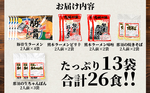 【食べ比べ】 那須の生中華麺 スープ付セット 2人前 × 13袋 たっぷり 26食分 【 ラーメン とんこつ ピリ辛 みそ 】【 生ちゃんぽん 】【 生焼きそば 】 076-0466