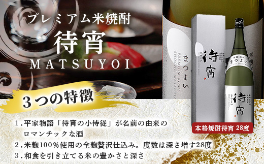 本格米焼酎 【待宵】28度 1800ml 1本 化粧箱入り ※期間限定※ 全麹仕込 白岳 伝承蔵 待 宵 まつよい 焼酎 米焼酎 酒 お酒 ギフト お中元 お歳暮 贈り物