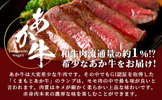 【GI認証】くまもと あか牛 ランプ ステーキ 150g × 3枚【合計 450g】熊本県産 ブランド あか牛 希少 牛肉 極上 ステーキ 熊本 ヘルシー 肉 熊本産 国産牛 和牛 国産 熊本 牛肉 046-0665