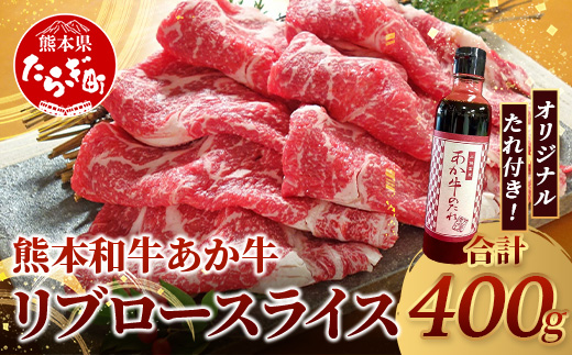熊本和牛 あか牛 リブロース スライス 400gセット リブローススライス400g・あか牛のタレ200ml 【 牛肉 お肉 肉 リブロース ロース スライス しゃぶしゃぶ すき焼き 熊本県産 】046-0760
