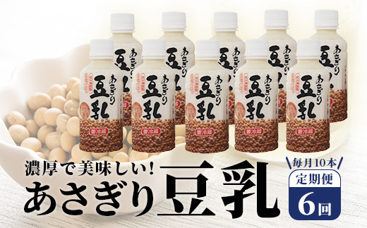 【定期便6回】熊本県産 大豆 を使った 「 無調整 あさぎり 豆乳 」200ml×10本× 6回 配送 濃厚 大豆 フクユタカ 豆 豆乳 定期配送 ヘルシー 定期便 115-0504