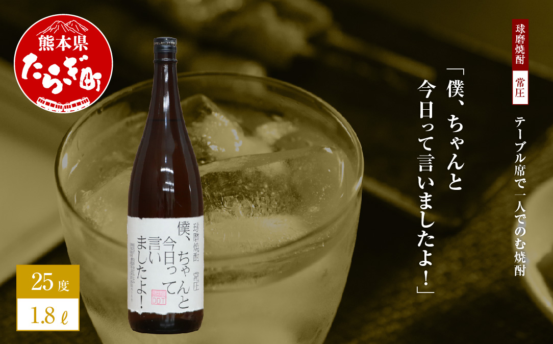 【球磨焼酎】テーブル席で一人でのむ焼酎 僕、ちゃんと今日って言いましたよ！ 1.8L 【 ユニーク 銘柄 米焼酎 米 焼酎 しょうちゅう 球磨 球磨焼酎 お酒 酒 贈り物 みなみ酒店 熊本県 熊本 多良木町 】 015-0518