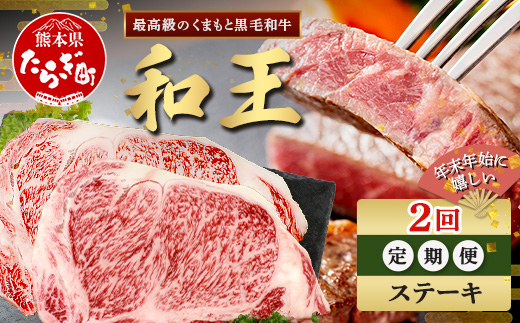 【定期便2回】くまもと 黒毛和牛 (和王) 年末年始 に嬉しい ステーキ 定期便【12月/1月配送】合計400g ブランド牛 肉 ロース サーロイン ステーキ 牛肉 お肉 定期便 年末 年始 年内 発送 プレミアム品質 122-0604