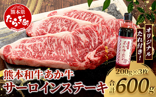 熊本和牛 あか牛 サーロインステーキ 600g (200g×3枚) あか牛のタレ付き【 ステーキ サーロイン 牛肉 お肉 肉 和牛 冷凍 熊本県産 タレ付き 】 046-0766