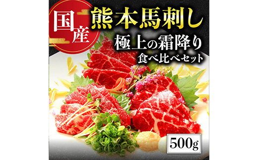 【国産】 熊本 馬刺し 極上の霜降り 食べ比べ セット 計500g 専用タレ付き 【 馬刺し 馬刺 バサシ お肉 肉 霜降り セット 食べ比べ 】 058-0684