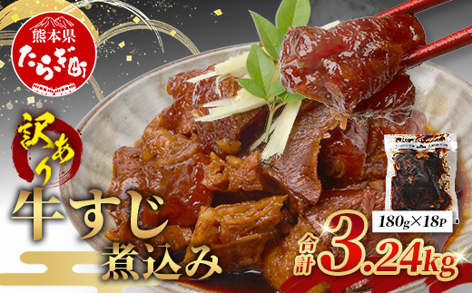 【 牛スジ 】訳あり 牛すじ 煮込み 180g×18パック(3.24kg) 温めるだけ レンチン 味付 牛スジ 3240g 牛肉 惣菜 総菜 小分け パック 冷凍 手軽 おかず おつまみ あと一品 067-0694