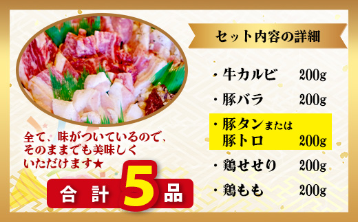 【数量限定】 村上精肉店の 味付き 焼肉 5品セット 【 合計1kg 】味付き 焼くだけ 牛カルビ 豚バラ タン トントロ 鶏せせり 焼き肉 BBQ アウトドア キャンプ 021-0668