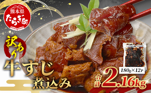 【 牛スジ 】訳あり 牛すじ 煮込み 180g × 12 パック(2.16kg) 温めるだけ レンチン 味付 牛スジ 2160g 牛肉 惣菜 総菜 小分け パック 冷凍 手軽 おかず おつまみ あと一品 067-0692