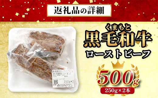 【年内お届け】絶品! 熊本県産 黒毛和牛 ローストビーフ 500g  ※12月18日～28日発送※ 黒毛 和牛 100％ 国産 霜降り 赤身 ブランド牛 冷凍  年内発送 年内配送 クリスマス