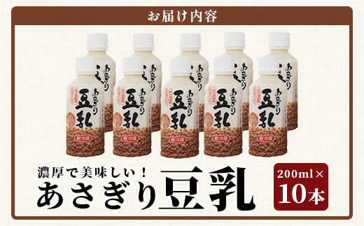 熊本県産 大豆 を使った 【 無調整 あさぎり 豆乳 】200ml × 10本 濃厚 大豆 フクユタカ 豆 とうにゅう タンパク質 115-0501