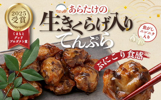 熊本グッドプロダクト賞 ! 生きくらげ入り てんぷら～焦がしニンニク入 4袋 セット 真空パック さつまあげ さつま揚げ つけあげ きくらげ キクラゲ 木耳 魚介 熊本県 多良木町 あらたけ蒲鉾店 102-0501