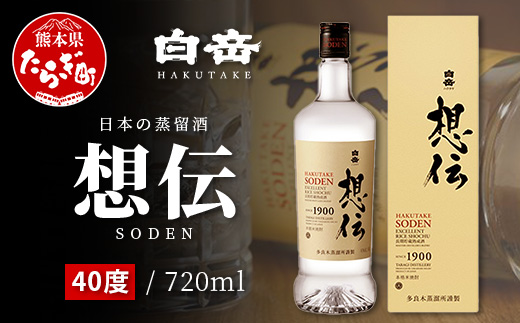 『白岳 想伝 40度』 720ml 白岳 伝承蔵 10年 古酒 ブレンド 高橋酒造 球磨焼酎 米 焼酎 はくたけ そうでん SODEN 熊本 人吉球磨 018-0509