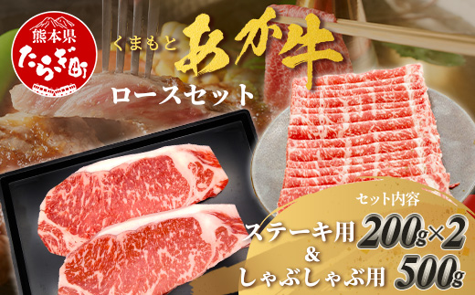 くまもとあか牛ロースセット 《 ステーキ400g(200g×2枚)・しゃぶしゃぶ用500g》計900g 熊本県 ブランド牛 肉 ヘルシー 赤身 牛肉