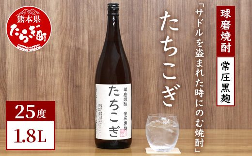 サドルを盗まれた時にのむ焼酎 たちこぎ 1.8L [ 焼酎 しょうちゅう お酒 酒 米 米焼酎 ギフト オリジナル 熊本県 熊本 多良木町 多良木 ]