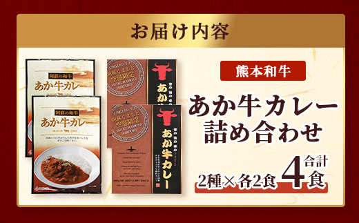 熊本和牛 あか牛 カレー 2種 詰め合わせ ≪あか牛カレー180g×2・あか牛100％挽肉カレー220g×2≫【 あか牛 牛肉 肉 カレー スパイシー 熊本産 国産牛 和牛  】046-0625